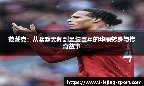 范戴克：从默默无闻到足坛巨星的华丽转身与传奇故事