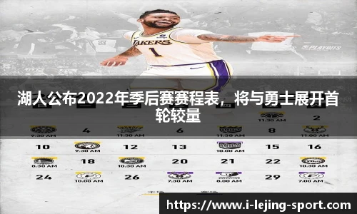 湖人公布2022年季后赛赛程表，将与勇士展开首轮较量