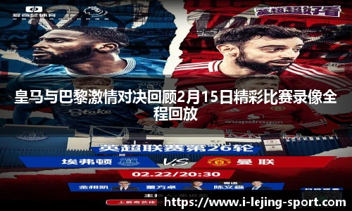 皇马与巴黎激情对决回顾2月15日精彩比赛录像全程回放