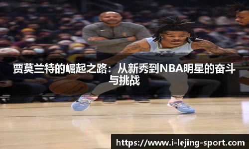 贾莫兰特的崛起之路：从新秀到NBA明星的奋斗与挑战