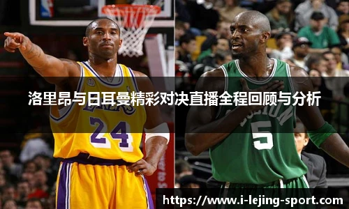 洛里昂与日耳曼精彩对决直播全程回顾与分析