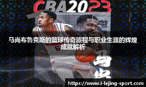 马尚布鲁克斯的篮球传奇旅程与职业生涯的辉煌成就解析