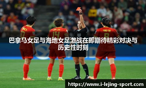 巴拿马女足与海地女足激战在即期待精彩对决与历史性时刻