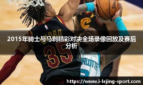 2015年骑士与马刺精彩对决全场录像回放及赛后分析