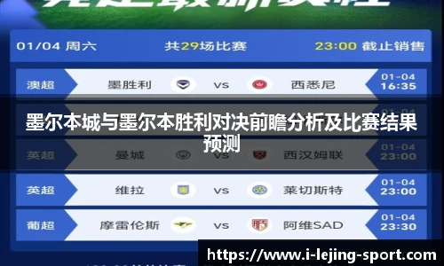 墨尔本城与墨尔本胜利对决前瞻分析及比赛结果预测