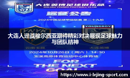 大连人迎战穆尔西亚期待精彩对决展现足球魅力与团队精神