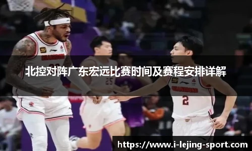 北控对阵广东宏远比赛时间及赛程安排详解