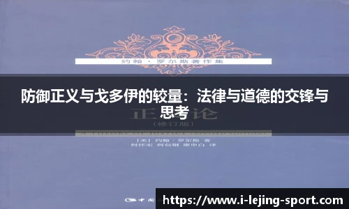 防御正义与戈多伊的较量：法律与道德的交锋与思考