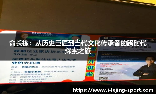 俞长栋：从历史巨匠到当代文化传承者的跨时代探索之旅