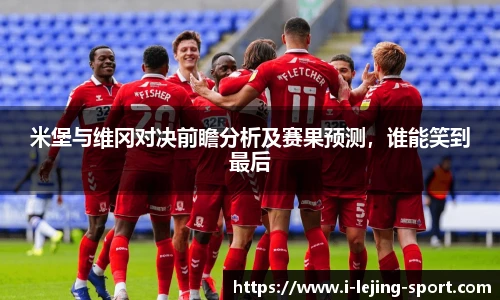米堡与维冈对决前瞻分析及赛果预测，谁能笑到最后