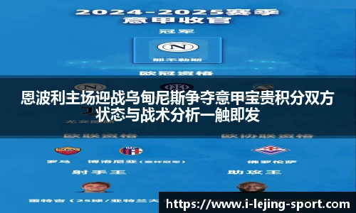 恩波利主场迎战乌甸尼斯争夺意甲宝贵积分双方状态与战术分析一触即发