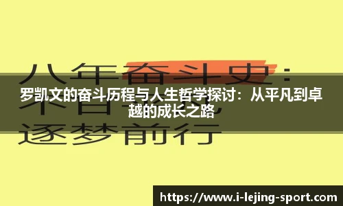 罗凯文的奋斗历程与人生哲学探讨：从平凡到卓越的成长之路