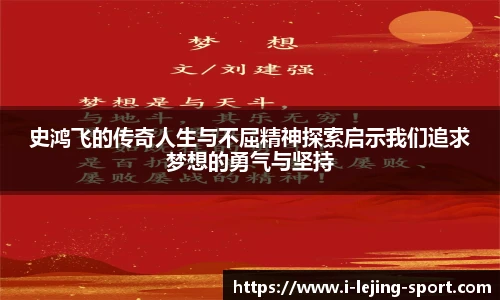 史鸿飞的传奇人生与不屈精神探索启示我们追求梦想的勇气与坚持