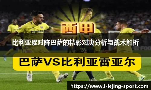 比利亚累对阵巴萨的精彩对决分析与战术解析