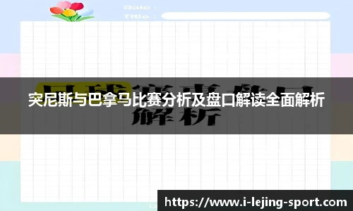 突尼斯与巴拿马比赛分析及盘口解读全面解析