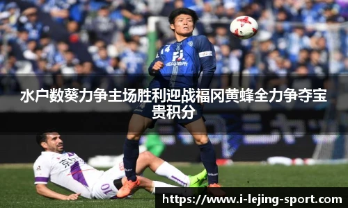 水户数葵力争主场胜利迎战福冈黄蜂全力争夺宝贵积分
