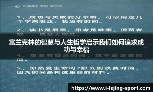 富兰克林的智慧与人生哲学启示我们如何追求成功与幸福